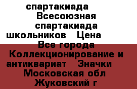 12.1) спартакиада : XI Всесоюзная спартакиада школьников › Цена ­ 99 - Все города Коллекционирование и антиквариат » Значки   . Московская обл.,Жуковский г.